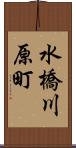 水橋川原町 Scroll