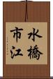 水橋市江 Scroll