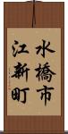 水橋市江新町 Scroll