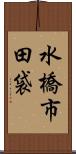 水橋市田袋 Scroll