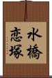 水橋恋塚 Scroll