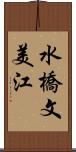 水橋文美江 Scroll