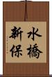 水橋新保 Scroll