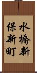 水橋新保新町 Scroll