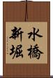 水橋新堀 Scroll