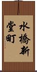 水橋新堂町 Scroll