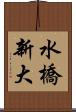 水橋新大 Scroll