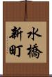水橋新町 Scroll