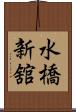 水橋新舘 Scroll