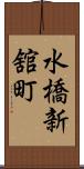 水橋新舘町 Scroll