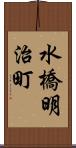 水橋明治町 Scroll