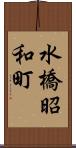 水橋昭和町 Scroll