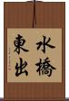 水橋東出 Scroll