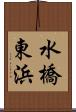 水橋東浜 Scroll