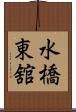 水橋東舘 Scroll