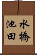 水橋池田 Scroll