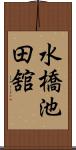 水橋池田舘 Scroll