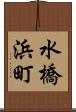 水橋浜町 Scroll