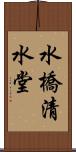 水橋清水堂 Scroll