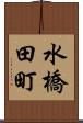 水橋田町 Scroll