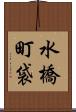 水橋町袋 Scroll