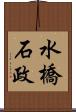 水橋石政 Scroll