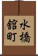 水橋舘町 Scroll