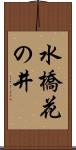 水橋花の井 Scroll