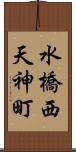 水橋西天神町 Scroll