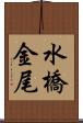 水橋金尾 Scroll