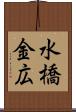 水橋金広 Scroll