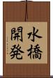 水橋開発 Scroll