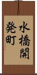 水橋開発町 Scroll