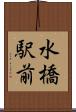 水橋駅前 Scroll