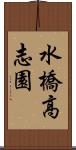 水橋高志園 Scroll