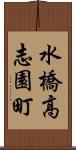 水橋高志園町 Scroll