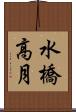 水橋高月 Scroll