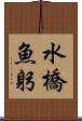 水橋魚躬 Scroll