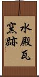 水殿瓦窯跡 Scroll