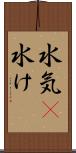 水気(P) Scroll