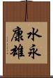 水永康雄 Scroll