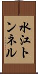 水江トンネル Scroll