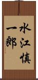 水江慎一郎 Scroll