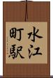 水江町駅 Scroll