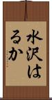 水沢はるか Scroll