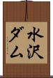 水沢ダム Scroll