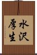 水沢厚生 Scroll