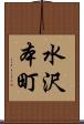 水沢本町 Scroll