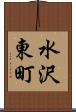 水沢東町 Scroll