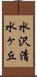 水沢清水ヶ丘 Scroll